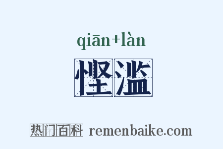 悭滥是什么意思的图片